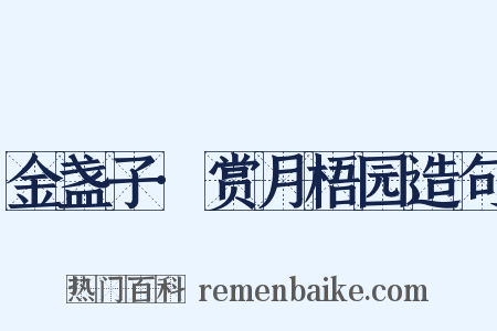 金盏子·赏月梧园造句是什么意思的图片